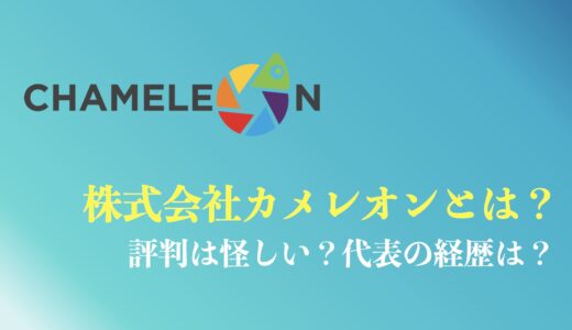 株式会社カメレオンの評判は？川上代表の経歴は？怪しいと言われる理由を解説